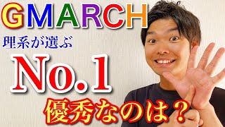 【GMARCH】結局どこがいい？超意外な優秀大学が第1位に！