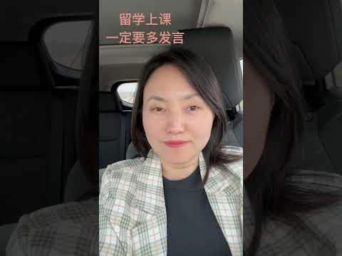 海外留学上课或上班都需要积极发言 被听见被看见 #mentorship