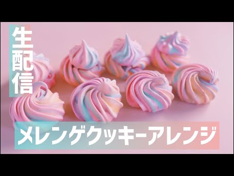 【生配信】メレンゲクッキーアレンジ！質疑応答もあり✨