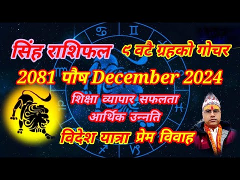 सिंह राशिफल 2081 पुस । तारानाथ भण्डारी । Simha Rashifal 2024 December । Taranath Bhandari