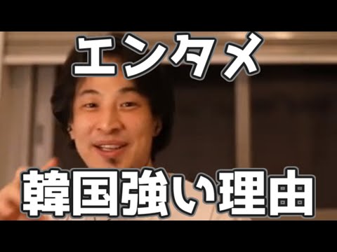 映画や音楽で日本が韓国に勝てない理由 20230324【1 2倍速】【ひろゆき】