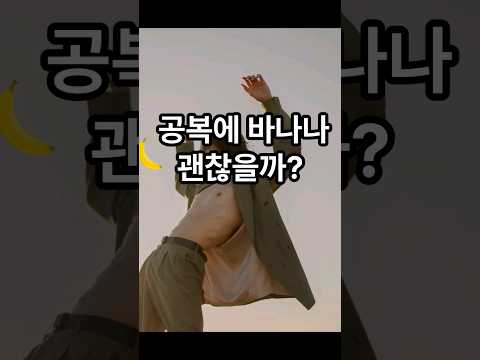 공복에 바나나? #다이어트 #동기부여 #헬창 #바나나