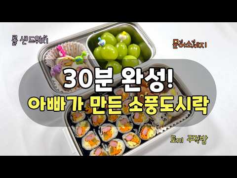 직장인 아빠가 만드는 소풍도시락 🎈🍱｜30분 완성 캐릭터 도시락