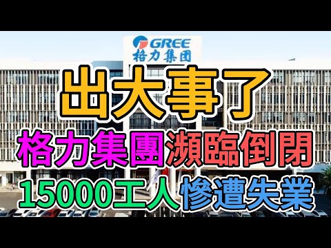 格力集團瀕臨倒閉，珠海總部裁員15000人，大批工人失業，多條生產線停工停產！空調外貿訂單大幅减少，製造業岌岌可危！中國政府傻眼了，經濟崩盤怎麼辦？ | 窺探家【爆料频道】