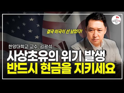 미국 기준금리 드디어 동결! 하지만 한국은 이렇게 된다 (한양대학교 김광석 교수)