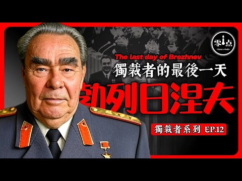 The last day of Brezhnev.