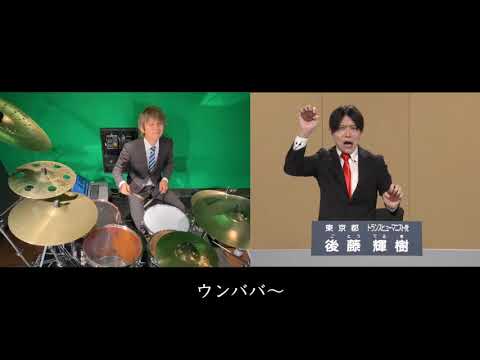 後藤輝樹氏の政見放送2020年にドラムでサポートしてみた。【叩いてみた】ダイジェスト