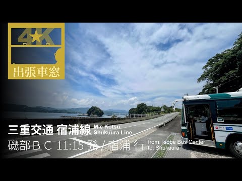 [4K CabView] Mie kotsu Shukuura Line in Mie Pref., Japan