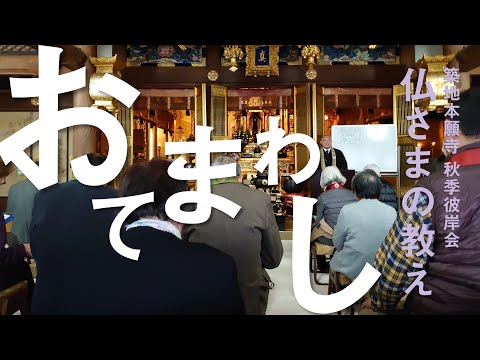 【築地本願寺 仏さまの教え】おてまわし【小林 賢五 師（川崎多摩布教所 慶念寺）】