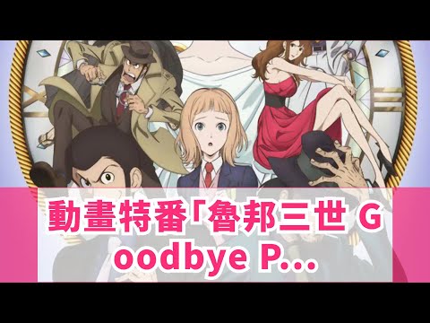 動畫特番「魯邦三世 Goodbye Partner」視覺圖公開!