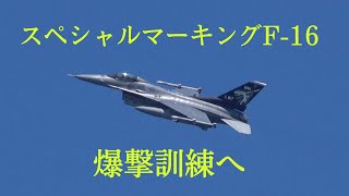 2022/06/01 F-16 スペマ機 爆撃訓練&帰投