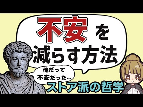 不安を取り除く方法 | ストア派の哲学と心理学から学ぶ