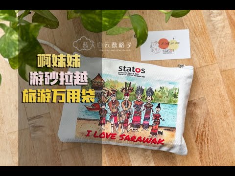 啊妹妹日记 ：砂拉越旅游万用袋