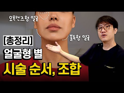 얼굴형 별 윤곽 시술 방법 TOP 4