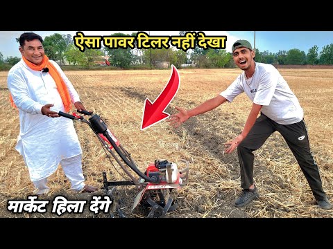 #9915857797 राजा भाई का सबसे सस्ता पावर वीडर | Raja power tiller | mini power tiller