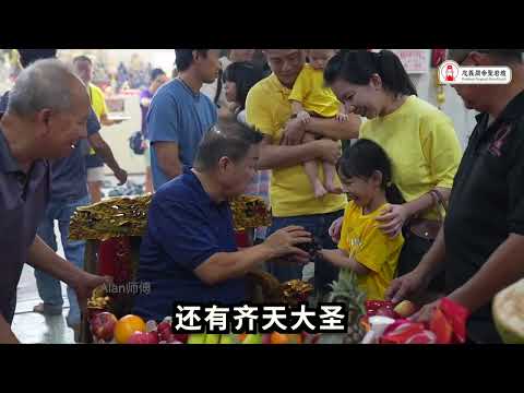 大圣爷圣诞祈福万民安康｜祈福的心愿升腾，转运的时刻已然来临，愿大圣爷的祝福护佑着万民｜Alan師傅