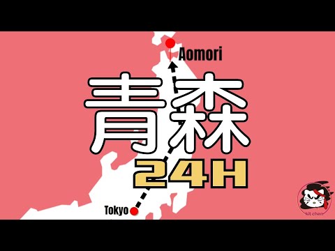 青森24小時旅行攻略（冬季版）｜青森城市遊2023 ｜Tokyo Escape 24H