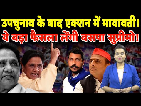 UP By Election के बाद Action में Mayawati! ये बड़ा फैसला लेंगी BSP Supremo! | #mayawati