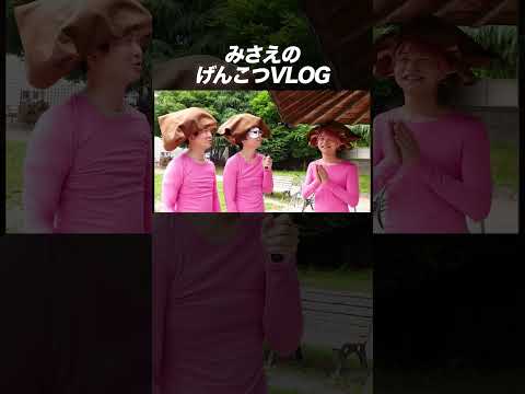 みさえのげんこつVLOG #shorts