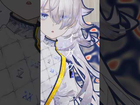 ［ #029 - イガク｜月白 累 cover ］#歌ってみた #vtuber #原口沙輔 #shorts