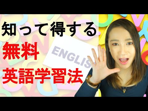 英語を学ぶのにお金を掛けてる？！すぐに取り組める、無料英語学習法