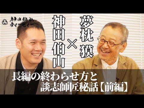 【伯山トーク】夢枕獏×神田伯山「長編の終わらせ方と談志師匠秘話」【前編】