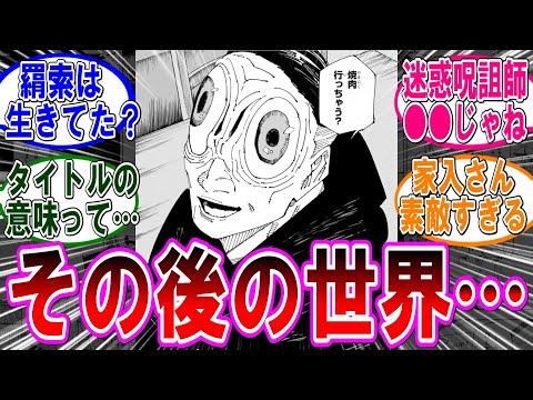 【呪術廻戦 反応集】（２７０話）宿儺戦後の世界‼に対するみんなの反応集