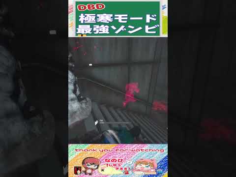 【DBD】極寒モード最強ゾンビ!! #shorts #dbd #デッドバイデイライト #切り抜き