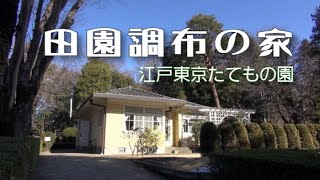 江戸東京たてもの園　「田園調布の家」