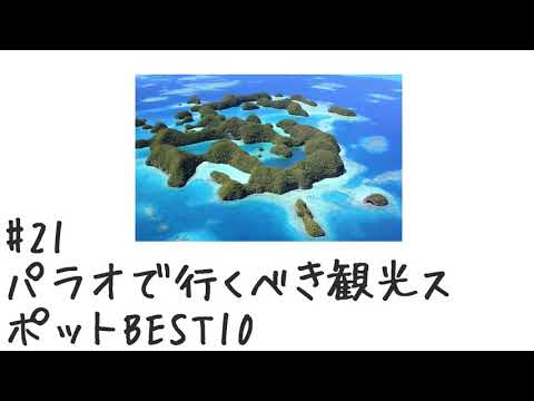 【#21】パラオで行くべき観光スポットBEST10