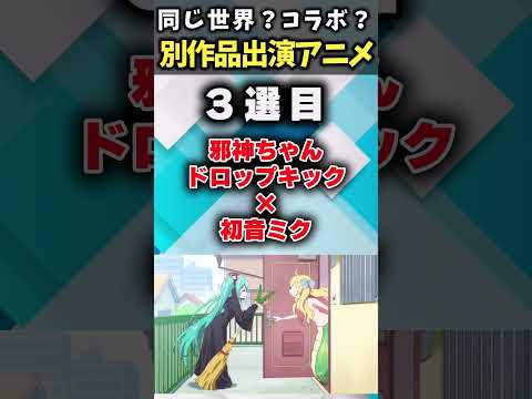 【友情出演】別作品のアニメキャラがでてくるアニメあげてけｗ【アニメ紹介】【6選】