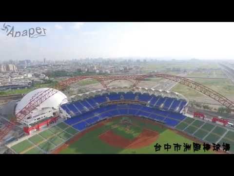 台中市洲際棒球場 空拍 (Taichung Intercontinental Baseball Stadium)