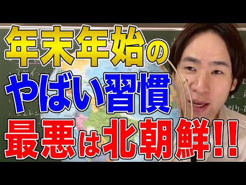 【国際社会】世界のお正月事情比較！意外な事実を発見