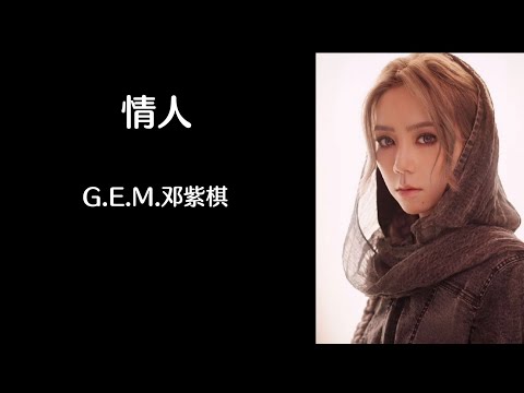 《情人》 G.E.M. 邓紫棋 【高音质歌词版】