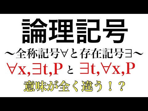 【Rmath塾】論理記号〜全称記号∀と存在記号∃〜