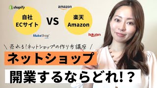 【ネットショップ開業おすすめは？】自社ECサイトとECモールどちらを選ぶ？【mikimiki ECアカデミー 第1回】