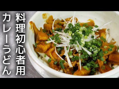 【本当は教えたくない】居酒屋店長が教えるカレーうどんの作り方