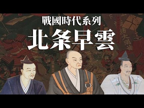 [戰國EP1]一口氣看完北条早雲如何掘起 | 北条早雲原本不叫北条, 叫什麼? | 唯一不是來自關東的關東大名