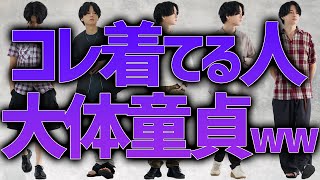 【ダサい認定されるNGファッション】変わりたい人必見！誰も教えてくれない知識をプロが超解説！！！WYM Summer Collection 6.9 Release