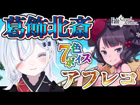 【FGO】葛飾北斎体験クエスト！感情爆発＆七色ボイス朗読実況🎙✨┋※ネタバレ注意【声優系Vtuber / 初雪セツナ】