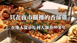 【台南美食】台南香酥雞／只在夜市擺攤飄香30多年／一擺攤就有客人上門／生意好到老闆手都沒停過／在地人從小吃到大－「吃味鮮香酥雞」