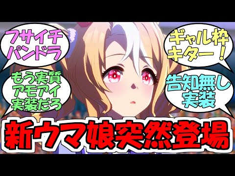 『新ウマ娘フサイチパンドラ突然登場』に対するみんなの反応【ウマ娘プリティーダービー】【アーモンドアイ】