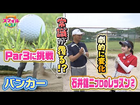 難関Par３に挑戦＆石井プロ直伝！バンカー脱出法｜SUNDAYスマイルGOLF（2023年5月7日放送）