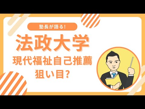 法政大学現代福祉学部福祉コミュニティ学科自己推薦は狙い目と言えるか?