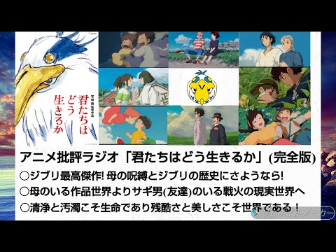 アニメ批評ラジオ「君たちはどう生きるか(補足)」母の呪縛とジブリの歴史にさようなら!  母のいる作品世界よりサギ男(友達)のいる戦火の現実世界へ!