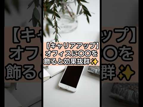 オフィスに〇〇を飾ると効果抜群