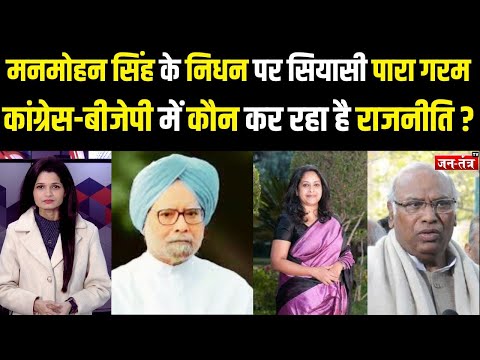 पूर्व पीएम MANMOHAN SINGH के निधन पर सियासी पारा गरम,CONGRESS-BJP में कौन कर रहा है राजनीति ? JTV