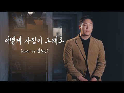 어떻게 사랑이 그래요 - 이승환  (Cover by 전철민)