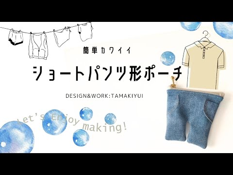 簡単カワイイ☆ショートパンツ形ポーチ/長年制作しているショートパンツ形ポーチですが、今回はデニム調の合皮生地で作ってみました！端処理いらずで簡単です。ハンドメイド/可愛いポーチ/作り方動画