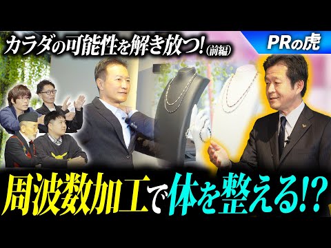 「PRの虎」シリーズ第2弾前篇　周波数商品ってなんだ？！虎が食いつく！